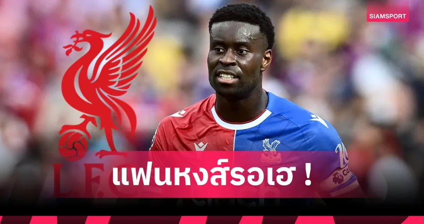 ลิเวอร์พูล บรรลุข้อตกลงส่วนตัว มาร์ค เกฮี เหลือถกค่าตัวคาดจบที่ 35 ล้านปอนด์