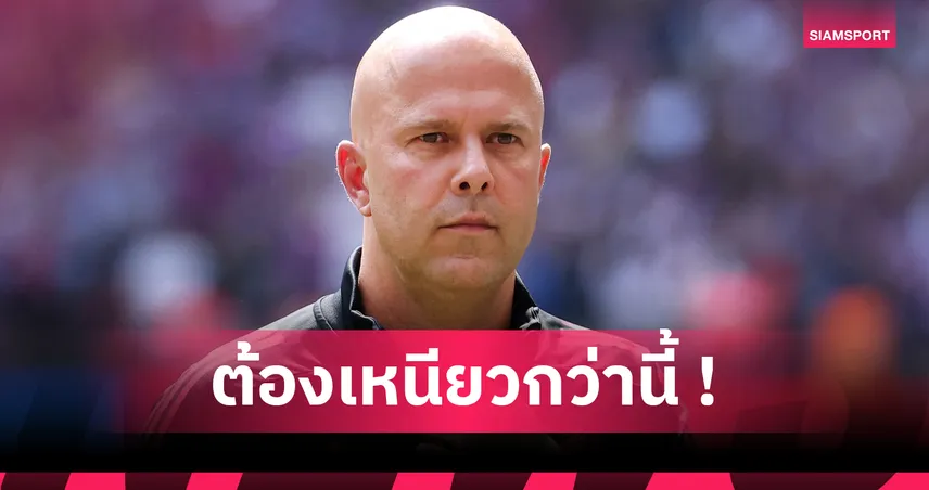 โค้ชอาร์เน่อเตือนลิเวอร์พูล ต้องหยุดเสีย 2 ประตูต่อเกมหากหวังคว้าแชมป์