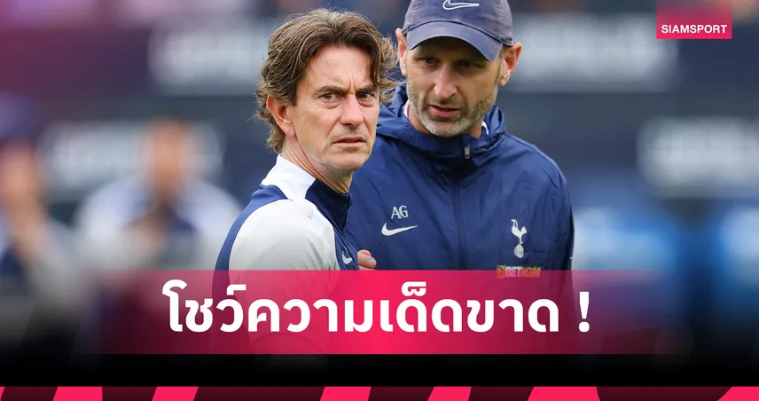แฟร้งค์ ลงดาบ! หั่นชื่อ บิสซูม่า หลุดโผ สเปอร์ส ดวล เปแอสเช ศึกซูเปอร์คัพ เหตุผิดวินัย