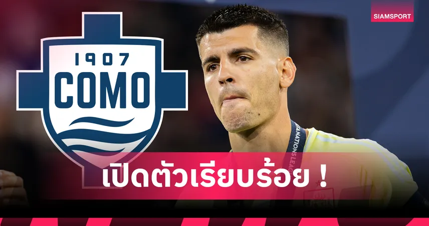 โคโม่เซอร์ไพรส์! ยืม “โมราต้า” จากมิลาน เปิดตัวใส่เบอร์ 7 พร้อมออปชั่นซื้อขาด