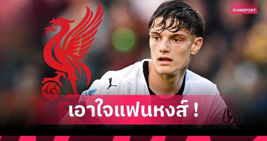 ว่าที่กำแพงเหล็ก! รู้จัก โจวานนี่ เลโอนี่ เป้าหมาย ลิเวอร์พูล วัย 18 ปี สูงเกือบ 2 เมตร