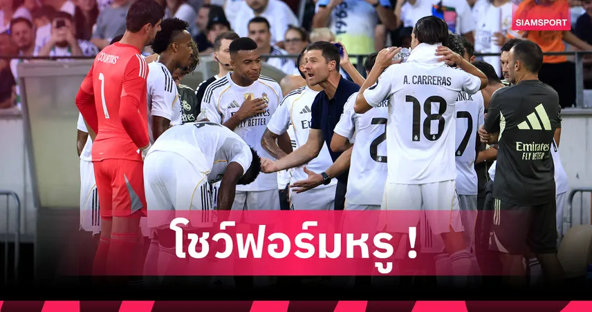 เอ็มบัปเป้ เหมา 2 จ่าย 1 พาเรอัล มาดริด ถล่ม ติโรล 4-0 ส่งท้ายปรีซีซั่น