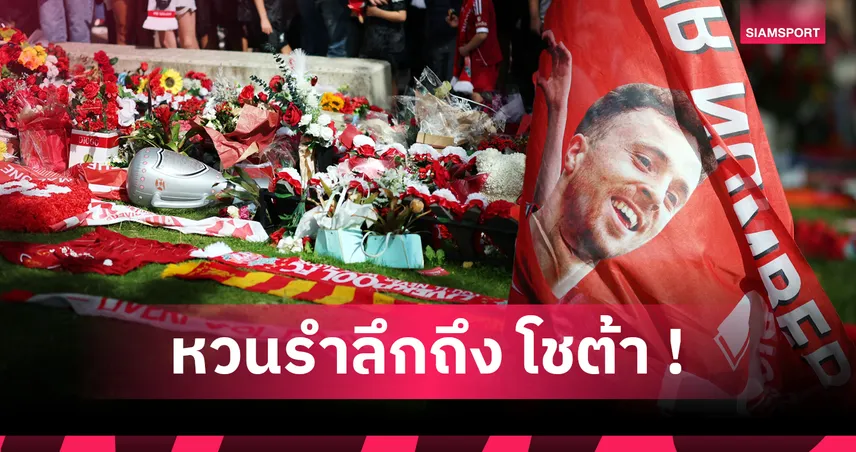 น้ำตาซึม! ลิเวอร์พูล เปิดเทปสัมภาษณ์สุดท้าย “โชต้า” ก่อนสิ้นใจ เผยคำพูดถึงแชมป์พรีเมียร์ลีก