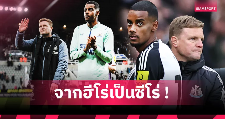 เปิดไทม์ไลน์ดราม่า! จุดแตกหัก อิซัค กับ นิวคาสเซิ่ล ปมหวังซบ ลิเวอร์พูล