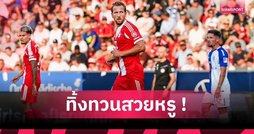บาเยิร์น ปิดฉากปรีซีซั่น! บุกเฉือน กราสฮ็อปเปอร์ 2-1 ก่อนลุยซูเปอร์คัพ