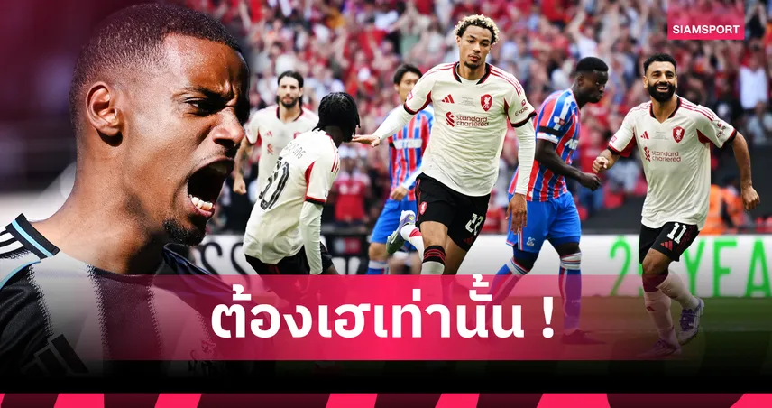 ลุ้นไลน์อัพในฝัน! ลิเวอร์พูล จัดเต็ม อิซัค-เกฮี เปิดซีซั่นดวลบอร์นมัธ พรีเมียร์ลีก 2025/26