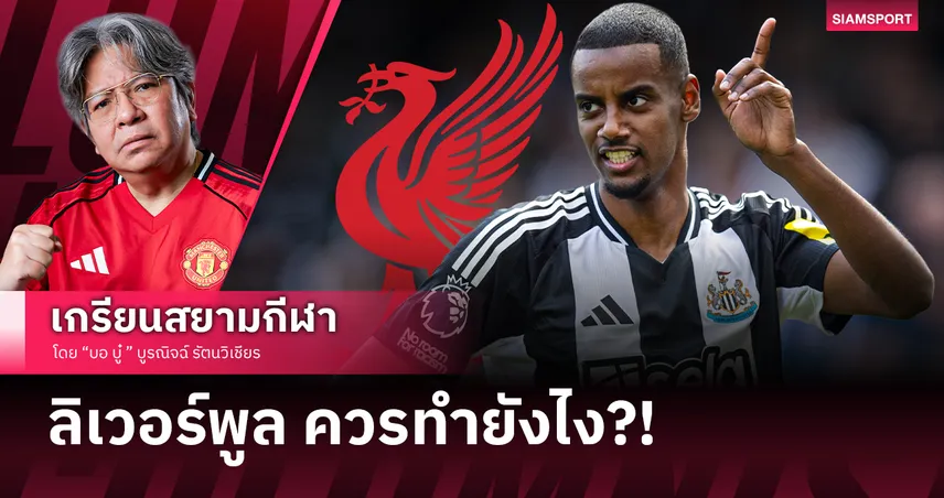 เมื่อ อิซัค หักกับ นิวคาสเซิ่ล และทางออกเดียวของ ลิเวอร์พูล