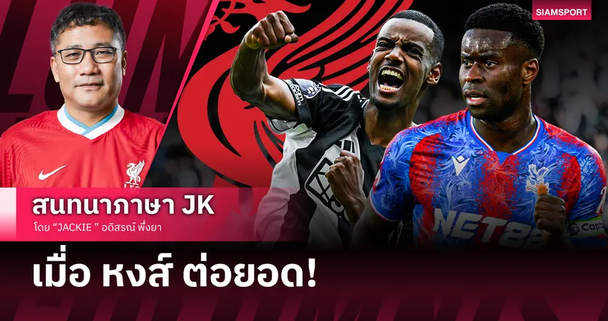 ลิเวอร์พูล ต่อยอดไม่ใช่สร้างทีมใหม่