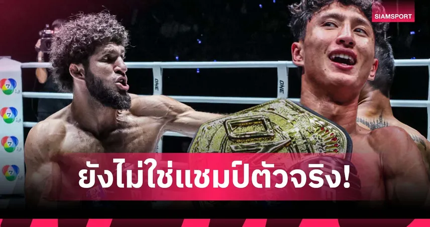 พ้นแบนเตรียมชน! เคียมรัน ท้าชิง นาบิล ยังไม่ใช่แชมป์ ONE แท้จริง