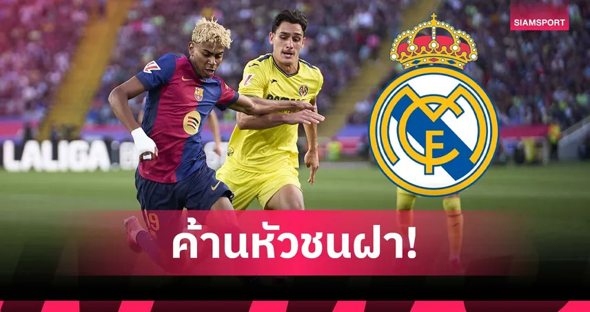มาดริดค้านหนัก! บียาร์เรอัล-บาร์ซ่า จัดเตะต่างแดนเสี่ยงทำลาลีกาเสียสมดุล