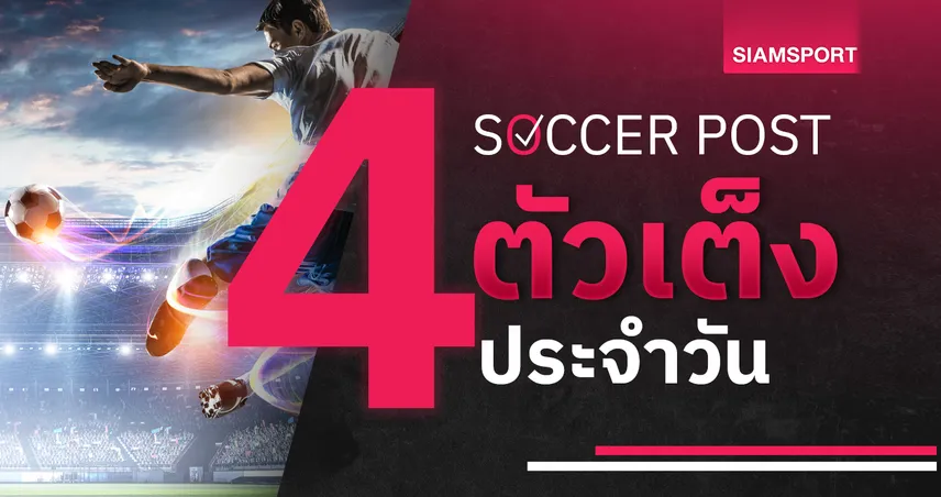 ชี้ 4 ตัวเต็งบอลน่าเชียร์ 13 ส.ค. 68 : ทีเด็ดบอลวันนี้ สเปอร์ส-โบลตัน-เลสเตอร์-เอ็กเซเตอร์ ฟอร์มเน้น ๆ