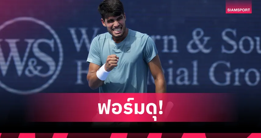 อัลคาราซ ต้อนสบาย! ทะลุรอบ 16 คน เทนนิส ซินซินเนติ โอเพ่น