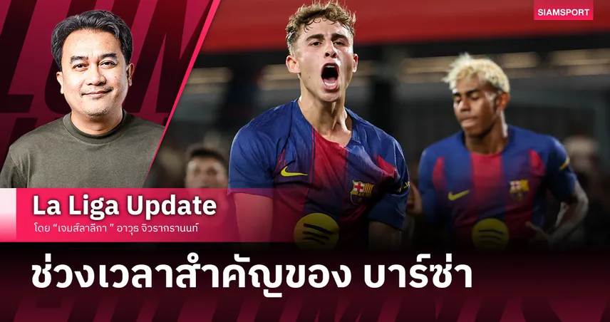 บาร์ซ่า ตลาดยังไม่ปิด แต่....