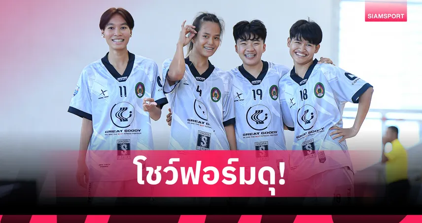 สวนสุนันทา INSPIRE TSPORT ถล่ม ม.ปทุมธานี เอฟซี 8-1 ฟุตซอลหญิงชิงแชมป์ประเทศไทย