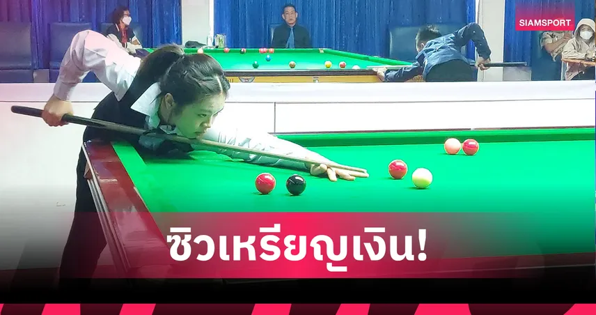 "เจล สระบุรี" คว้าเหรียญเงินประวัติศาสตร์ สนุ้ก 6 แดงหญิง เวิลด์เกมส์ 2025