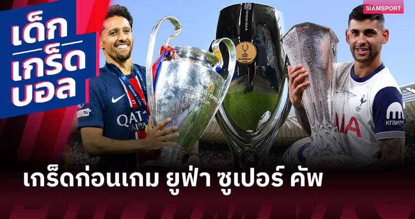 เกร็ดก่อนเกม ยูฟ่า ซูเปอร์ คัพ 2025: เปแอสเช ดวล สเปอร์ส แชมป์ ชปล. มักเฮมากกว่า