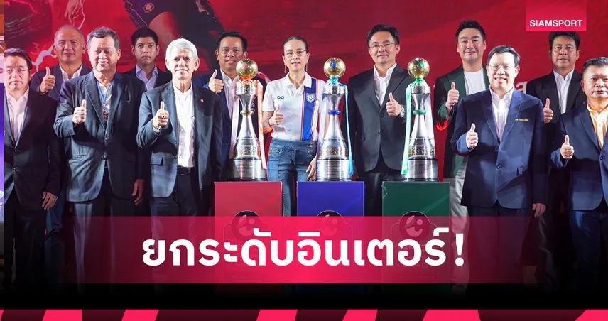 โพลชี้แฟนบอลไทยอยากเห็นไทยลีกมาตรฐานสากล “บุรีรัมย์”-เต็งแชมป์