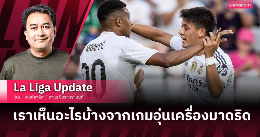 เราเห็นอะไรบ้างจากเกมอุ่นเครื่องนัดเดียวของ มาดริด 