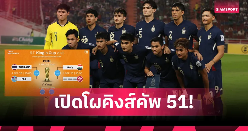 เปิดโผคู่ดวลเดือดคิงส์คัพ 51! ทีมชาติไทยพบฟิจิ – อิรักชนฮ่องกง