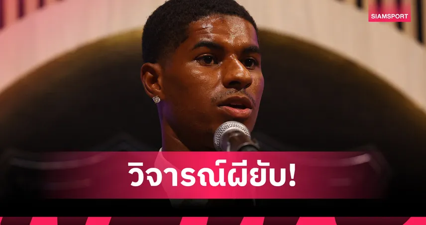 แรชฟอร์ดสับแมนยู-อโมริม ไร้ทิศทาง! ชี้ยุคทองเฟอร์กี้มีหลักการชัดเจนกว่าปัจจุบัน