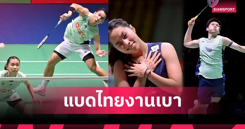 จับสลากแบดมินตันชิงแชมป์โลก 2025:  "วิว" กุลวุฒิ ดวล เอลซัลวาดอร์, "เมย์" รัชนก พบเวียดนาม รอบแรก , "บาส-เฟม" ได้บาย