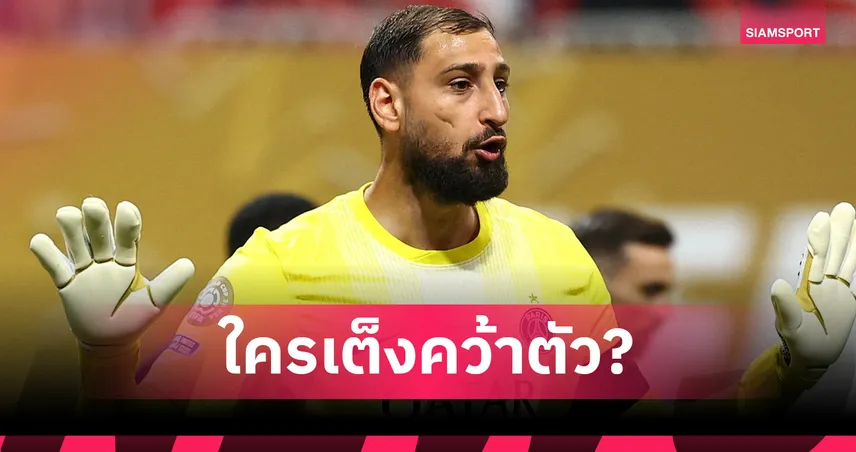 แมนซิตี้ หรือ แมนยู? อัปเดต ดอนนารุมม่า จะย้ายไปเล่นให้ทีมไหน