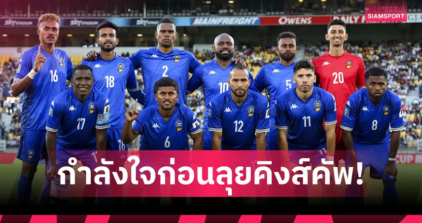 กัปตันตลอดกาล! “รอย คริสนาห์” กระตุ้นแข้งฟิจิรุ่นใหม่สู้ศึกคิงส์คัพ 2024