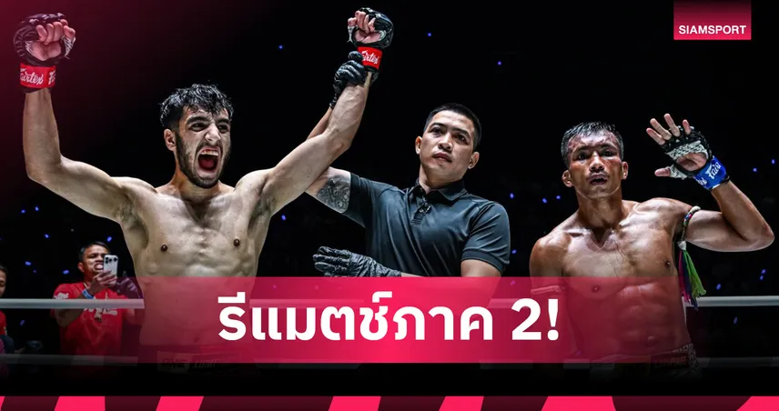 เอาให้หายคาใจ! “อูเบด” นัดรีแมตช์ “เพชรนาเคียน” บู๊คู่เอกอินเตอร์ศึก ONE ลุมพินี 121