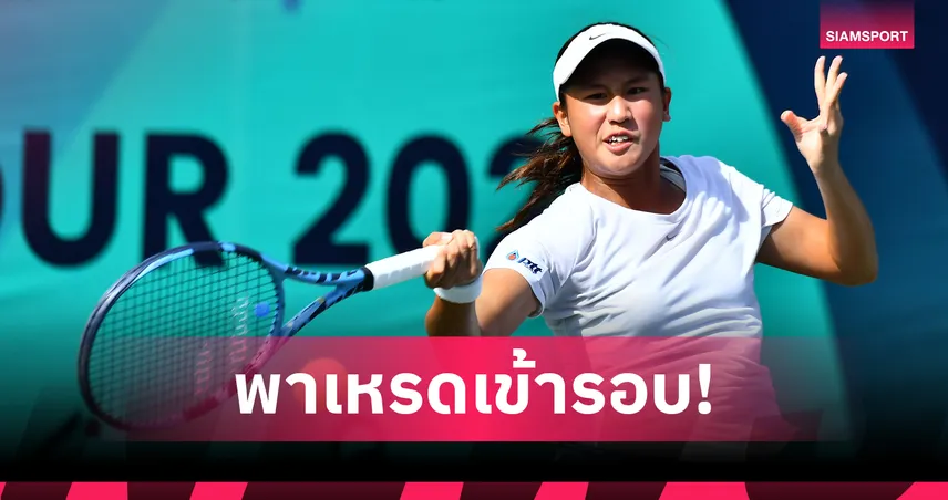 เด็กไทยฟอร์มร้อนแรงกวาดชัย เทนนิสจีเอชแบงก์ สัปดาห์ 2 