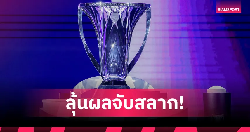 เปิดโผ 12 ทีมโซนตะวันออก ACL อิลิท 2025-26 ก่อนจับสลาก 15 ส.ค.นี้ ชาติเดียวกันไม่เจอกันเอง