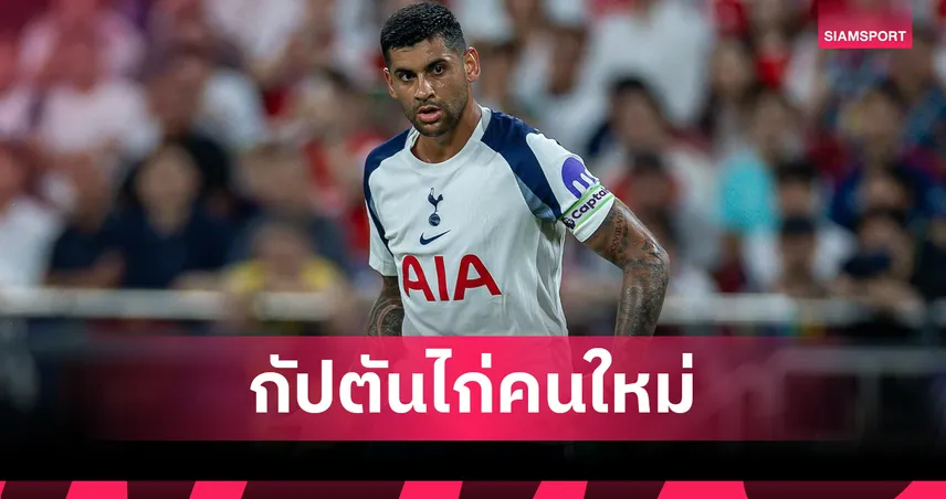 ทางการ! สเปอร์ส ตั้ง คริสเตียน โรเมโร่ กัปตันคนใหม่