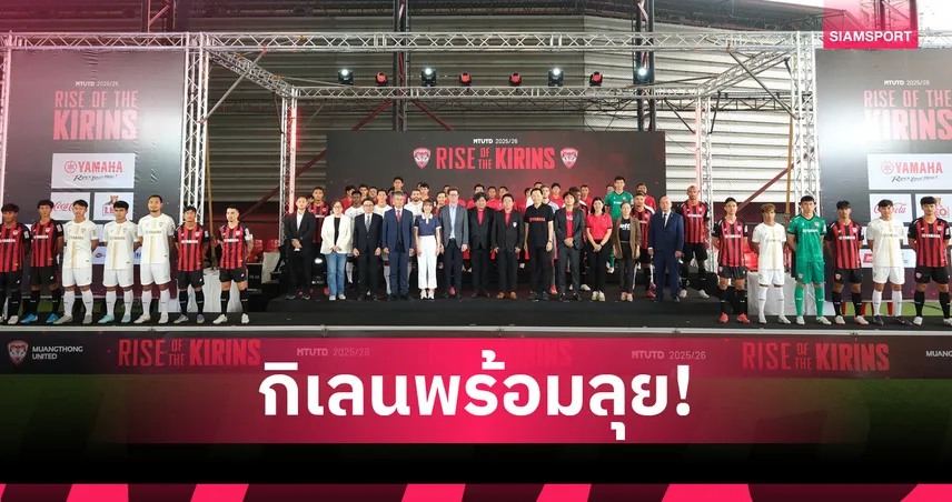  เมืองทอง ยูไนเต็ด เปิดตัวซีซั่นใหม่ “Rise of the Kirins” โค้ช-แข้งใหม่-ชุดแข่ง พร้อมลุยไทยลีก 2025-26