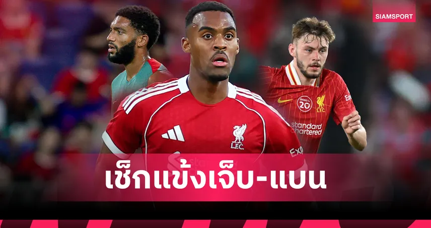 เช็กชื่อ 4 แข้งลิเวอร์พูลชวดเปิดซีซั่น! บาดเจ็บ-แบนเพียบก่อนดวลบอร์นมัธ