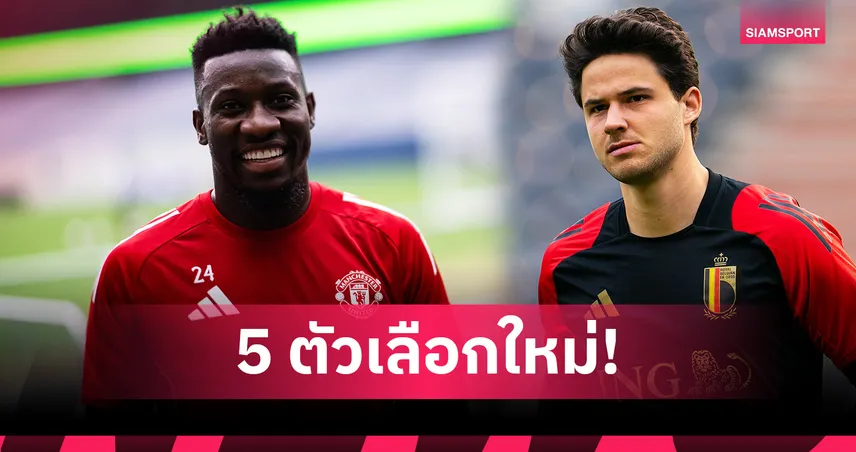 5 นายด่านที่แมนยู ควรดึงมาแทน โอนาน่า หลังส่อชวด ดอนนารุมม่า