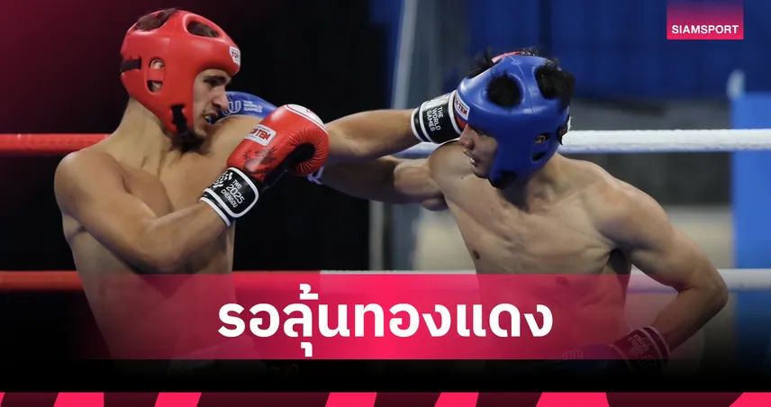  “จักรกฤษณ์” พ่ายนักชกยูเครน ร่วงตัดเชือก คิกบ็อกซิ่ง เวิลด์เกมส์ รอลุ้นทองแดง