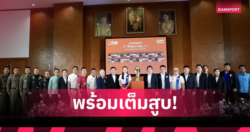 กาญจน์พร้อมเต็มสูบ! คิงส์คัพ 51 ไทยชนฟิจิ – อิรักดวลฮ่องกง 4 ก.ย.นี้