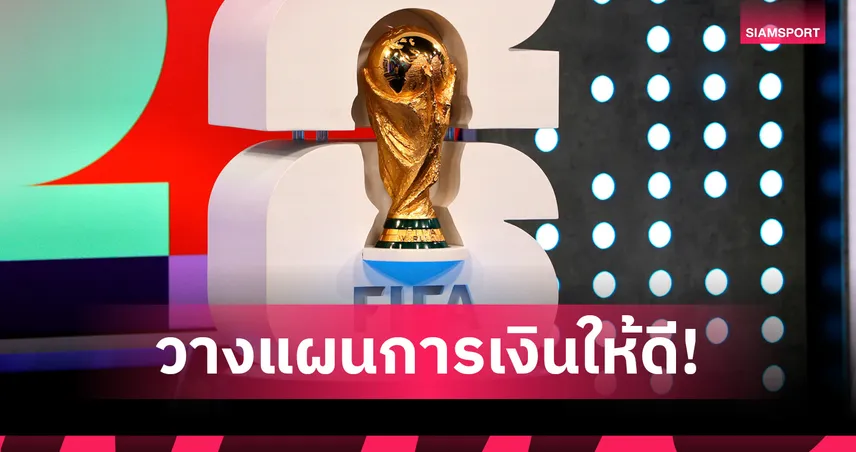 แฟนบอลเตรียมกระเป๋าฉีก! เผยค่าใช้จ่ายบอลโลก 2026 สหรัฐฯ-แคนาดา-เม็กซิโก แพงสุดโหด