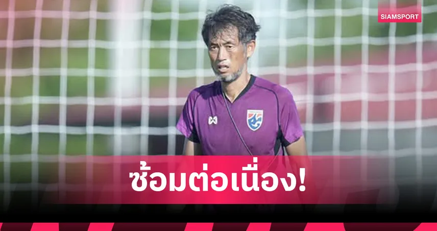 ฟุตบอลหญิงไทยซ้อมฟื้นฟูร่างกาย “กาญจนธัช” หวังลดข้อผิดพลาด ลุ้นเข้าชิงอาเซียนคัพ 2025