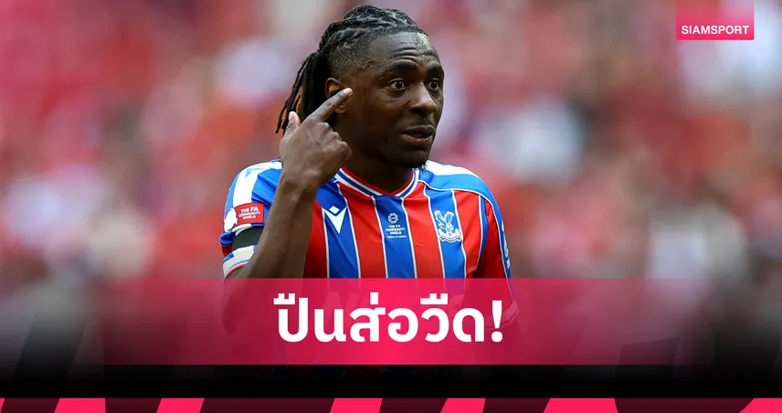 อาร์เซน่อล เสี่ยงชวด! บ่อนยก สเปอร์ส เต็งคว้า เอเซ่ จาก พาเลซ เสริมทัพซัมเมอร์นี้