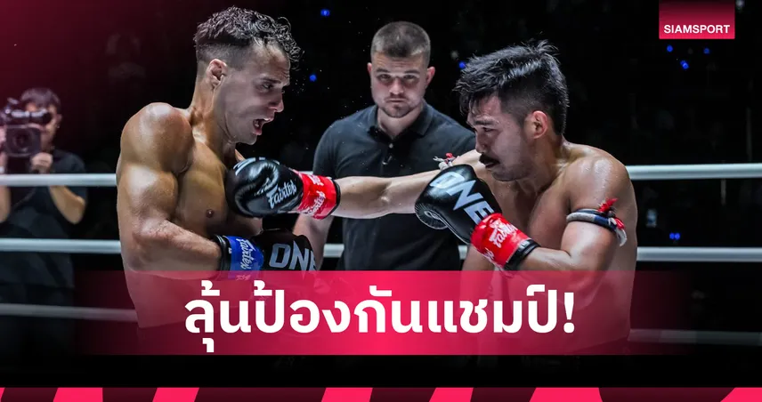 ราชันมีได้แค่หนึ่งเดียว! “พระจันทร์ฉาย” รีแมตช์เดือด “ดิ เบลลา” รวบเข็มขัดคิกบ็อกซิ่ง 