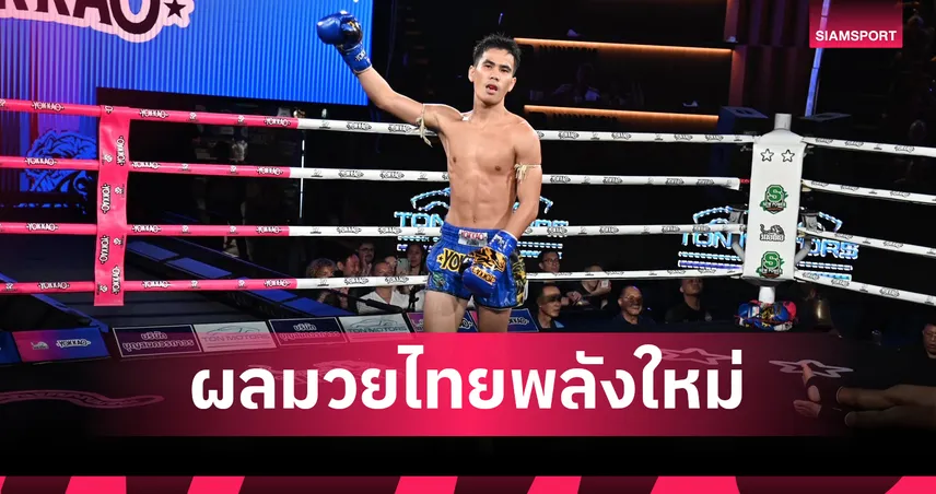 สตางค์ทอง ช.ห้าพยัคฆ์ ก้านคอน็อก ศิลาเงิน ยก 3 คู่เอกศึกมวยไทยพลังใหม่ 