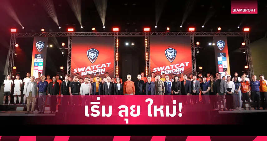 นครราชสีมาฯ เปิดตัวยุคใหม่ “SWATCAT REBORN” ลุยไทยลีก 2025/26