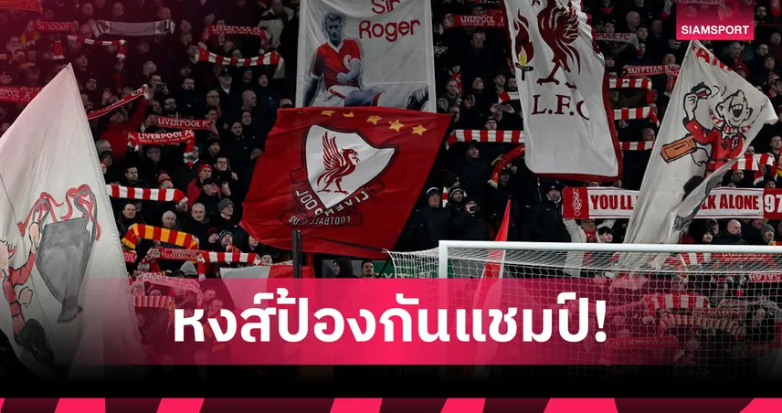 ลิเวอร์พูล แชมป์บรรยากาศสนามพรีเมียร์ลีก! แอนฟิลด์ คว้าโหวตแฟนบอลเหนือคู่แข่งก่อนเปิดซีซั่น