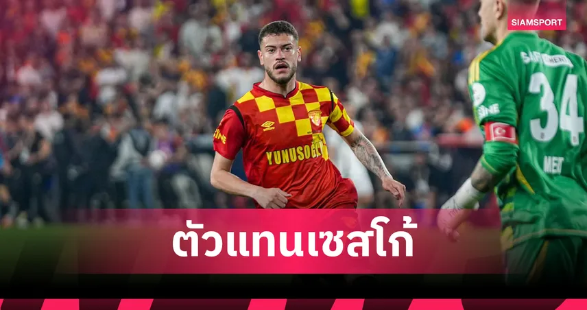 ตัวแทน เซสโก้?โรมาโน่ ยัน ไลป์ซิก จ่อเซ็น คาร์โดโซ่ หอกแซมบ้าจากลีกเติร์กเสียบ