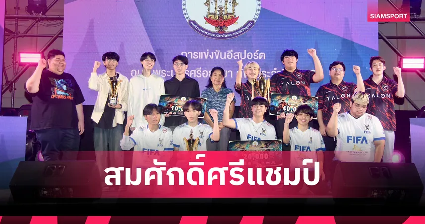 Talon Academy - Samong Tun ผงาดแชมป์ RoV อีสปอร์ต อบจ.พระนครศรีอยุธยาคัพ 