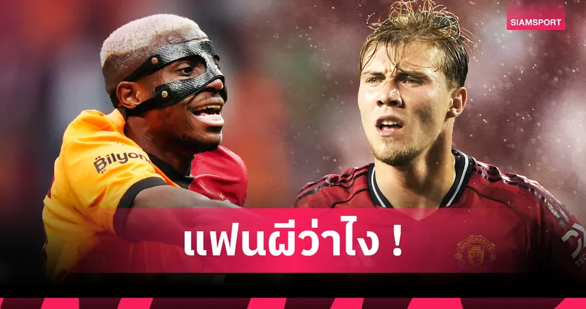 แมนยูเคยมองข้าม 3 หอกดัง! อดีตโค้ชแฉเหตุ เทน ฮาก เลือกทุ่มซื้อ ฮอยลุนด์