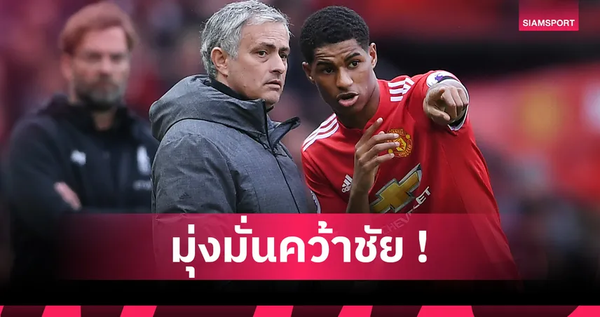 “ชนะคือชนะ!” แรชฟอร์ดเปิดใจ ทำไมมูรินโญ่ถึงต่างจากกุนซือทุกคนที่เคยเจอ