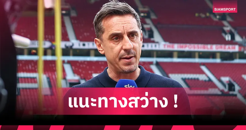 เนวิลล์เร้าแมนยูคว้าโกลใหม่! กันพลาดหลุดท็อปซิกซ์ซีซั่นหน้า