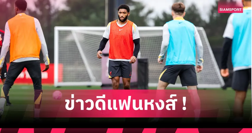 แฟนหงส์เฮ! โจ โกเมซ คัมแบ็กซ้อม ลิเวอร์พูล แล้ว ลุ้นมีชื่อดวลบอร์นมัธศุกร์นี้