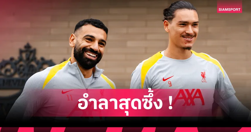 ซาลาห์ส่งความหวังดีถึงนูนเญซ อวยพรให้โชคดีกับ อัล-ฮิลาล